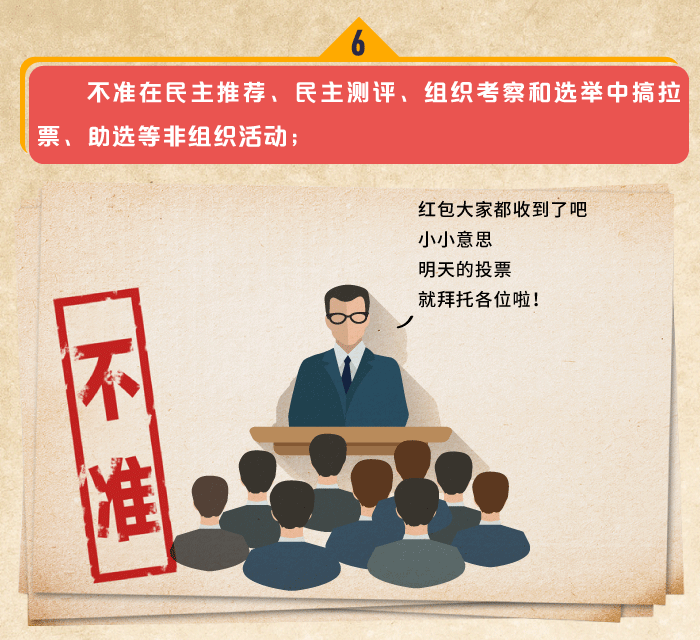图解选拔任用党政领导干部应遵守的十项纪律